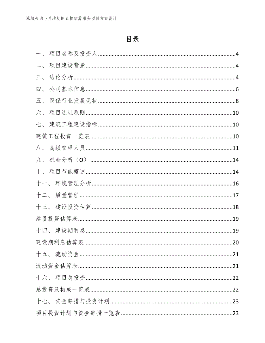 异地就医直接结算服务项目方案设计_参考模板_第1页