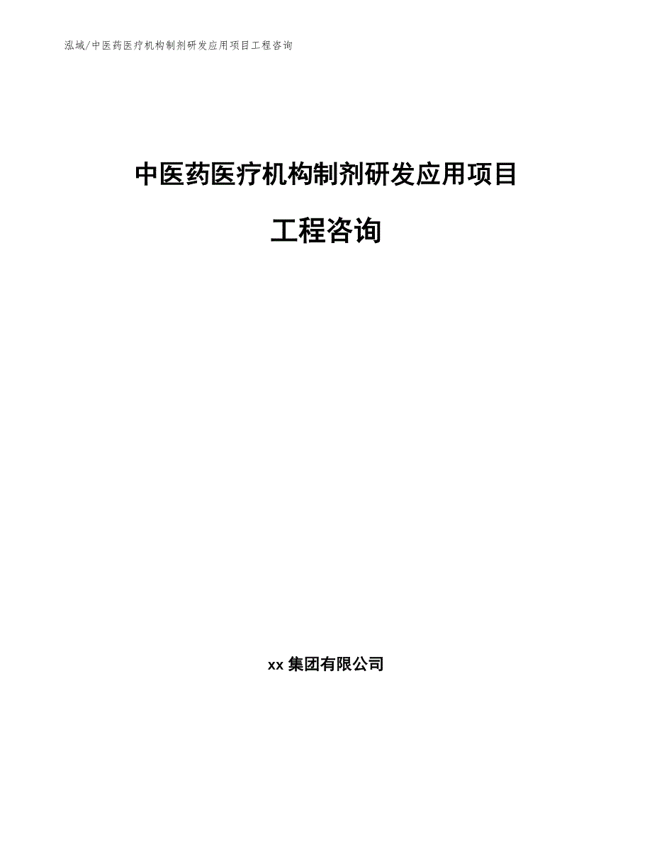 中医药医疗机构制剂研发应用项目工程咨询_参考_第1页