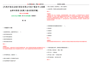 [天津]中国农业银行股份有限公司客户服务中心招聘金牌冲刺卷I[试题3套含答案详解]