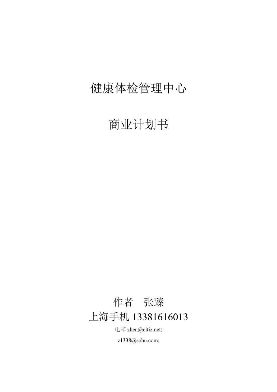 最新健康体检管理中心商业计划书5_第1页