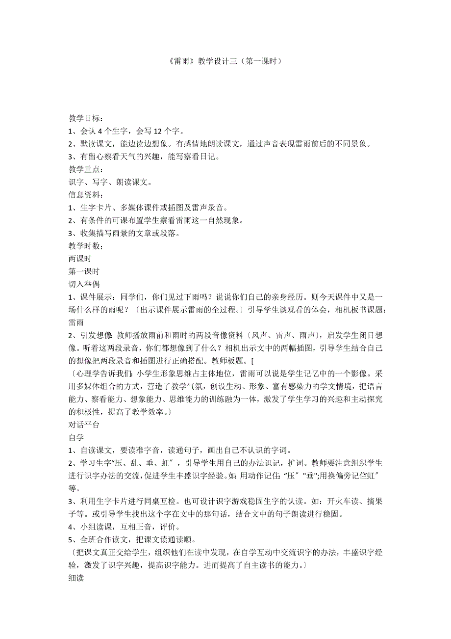 《雷雨》教学设计三（第一课时）_第1页