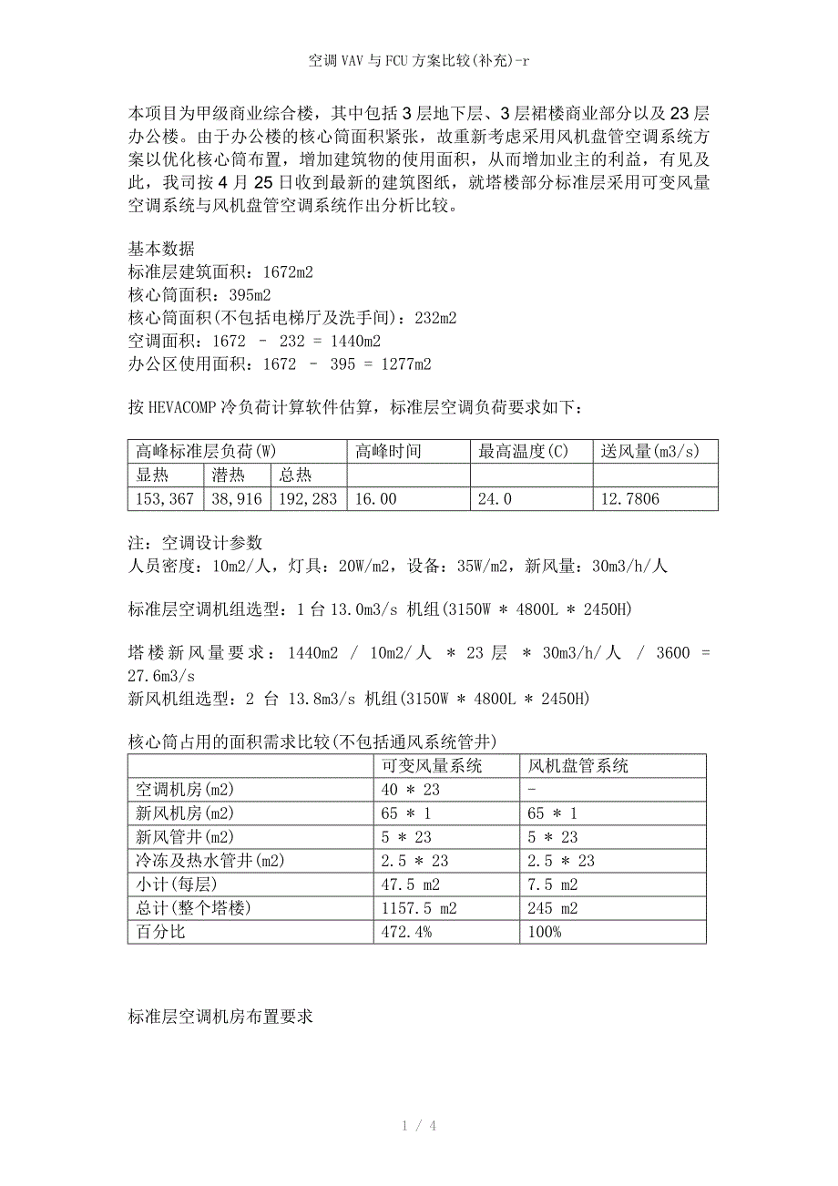 空调VAV与FCU方案比较(补充)-r_第1页