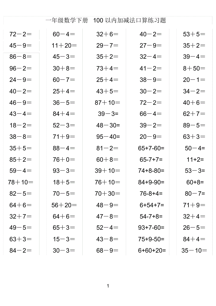 小学一年级数学下册100以内加减法口算练习题.doc_第1页