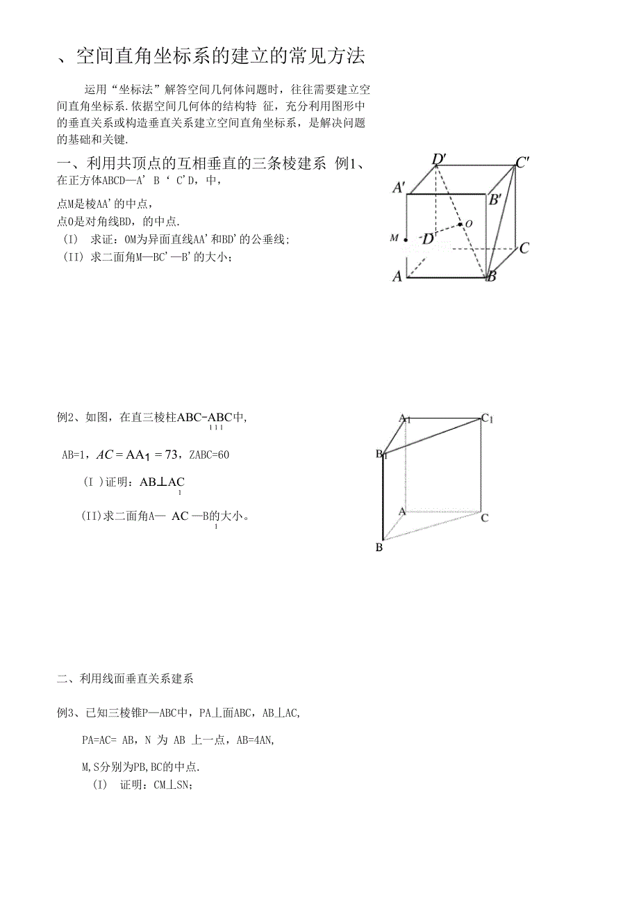 空间直角坐标系的建立的常见方法_第1页