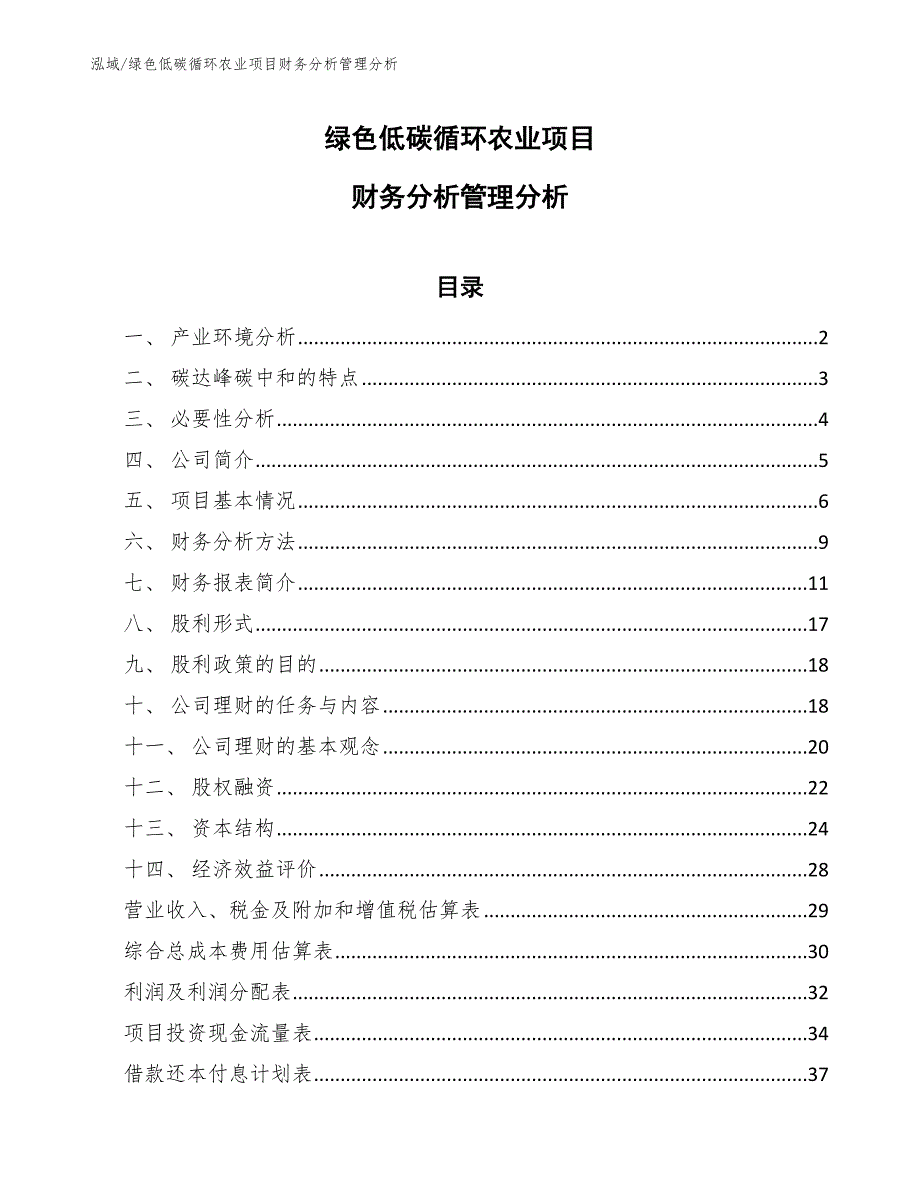 绿色低碳循环农业项目财务分析管理分析_第1页