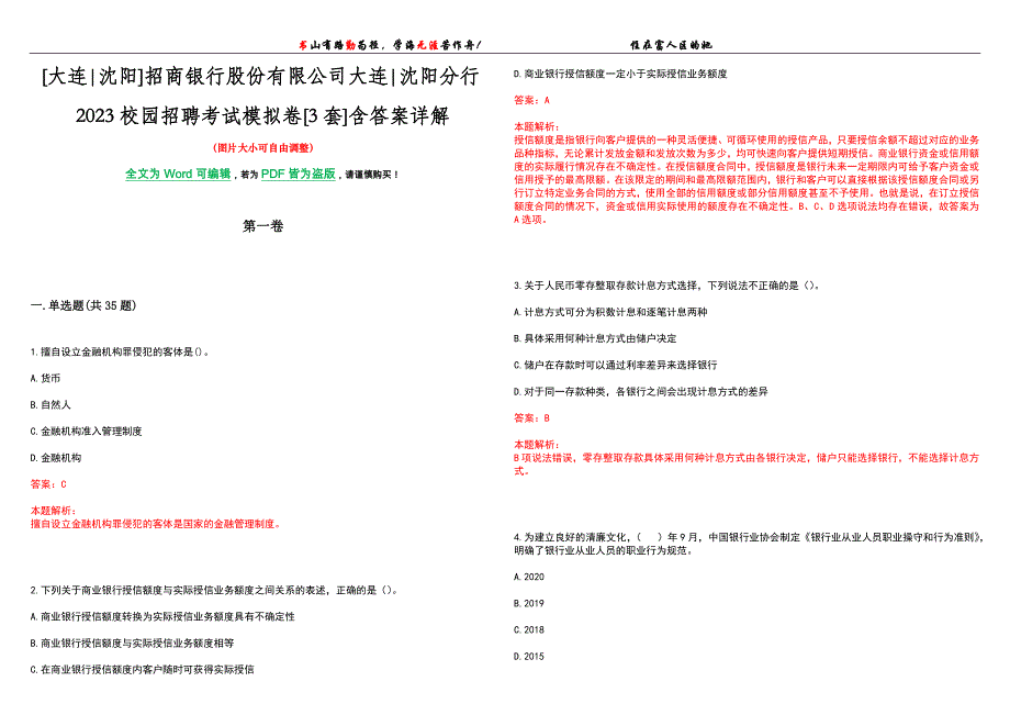 [大连沈阳]招商银行股份有限公司大连沈阳分行2023校园招聘考试模拟卷[3套]含答案详解_第1页