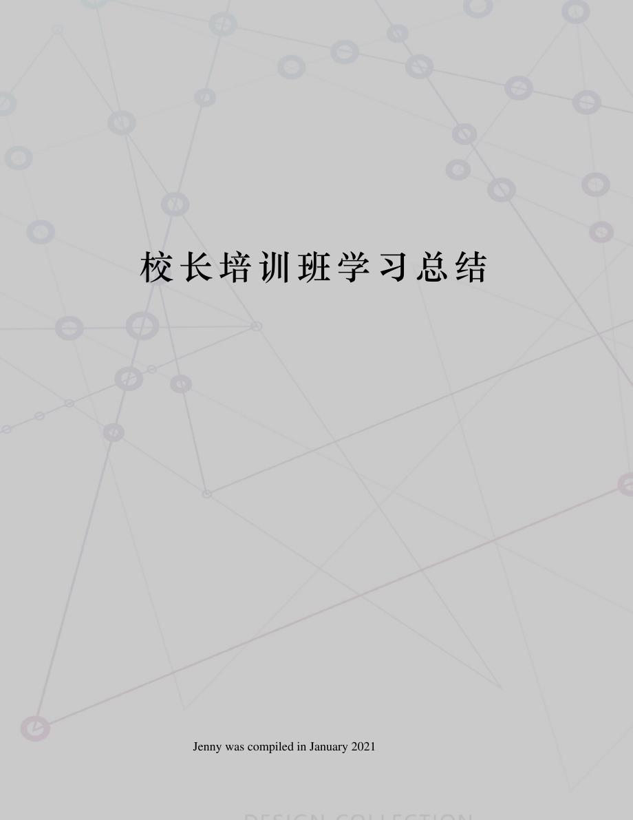 校长培训班学习总结_第1页