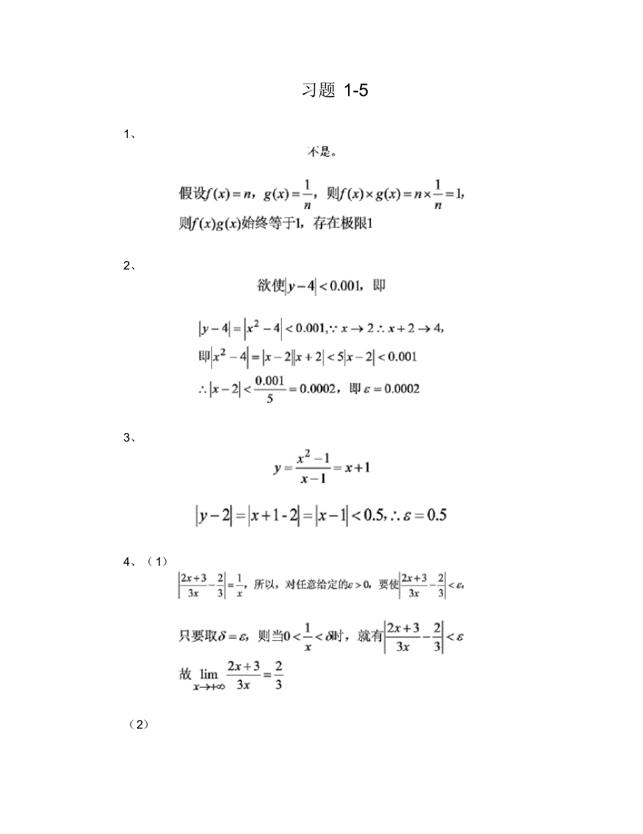 微积分(经管类第四版)习题1-5答案_第1页