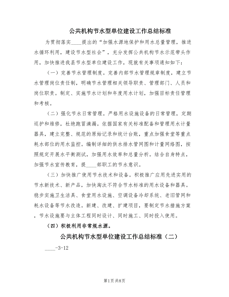 公共机构节水型单位建设工作总结标准.doc_第1页