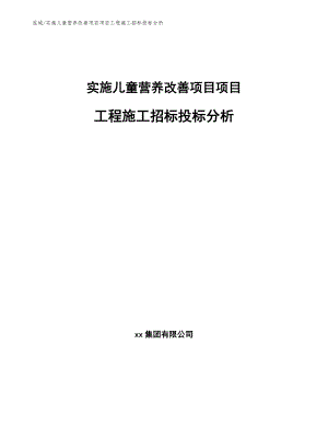 实施儿童营养改善项目项目工程施工招标投标分析（范文）