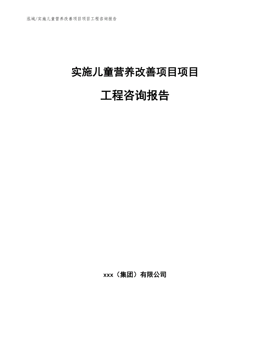 实施儿童营养改善项目项目工程咨询报告_范文_第1页