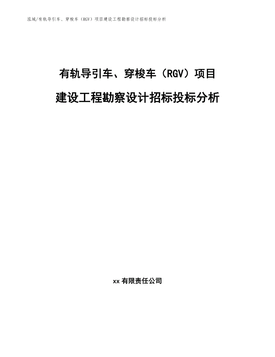 有轨导引车、穿梭车（RGV）项目建设工程勘察设计招标投标分析【范文】_第1页