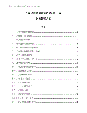 儿童发展监测评估成果利用公司财务管理方案