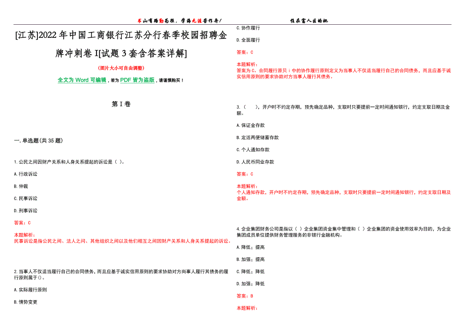 [江苏]2022年中国工商银行江苏分行春季校园招聘金牌冲刺卷I[试题3套含答案详解]_第1页