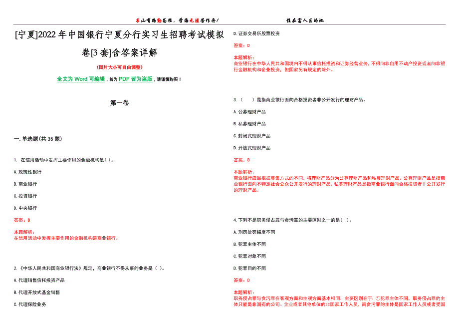 [宁夏]2022年中国银行宁夏分行实习生招聘考试模拟卷[3套]含答案详解_第1页