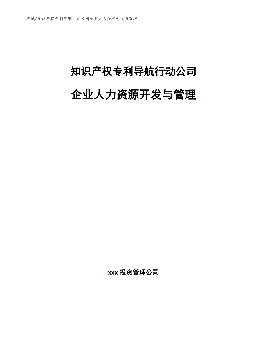 知识产权专利导航行动公司企业人力资源开发与管理_第1页