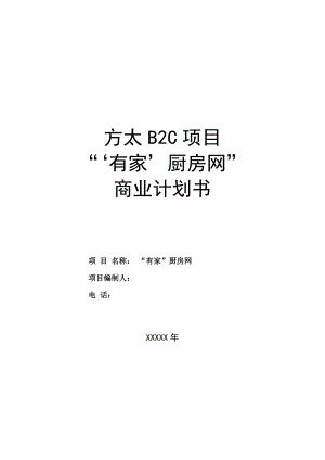 最新方太厨房网络B2C项目商业计划书5