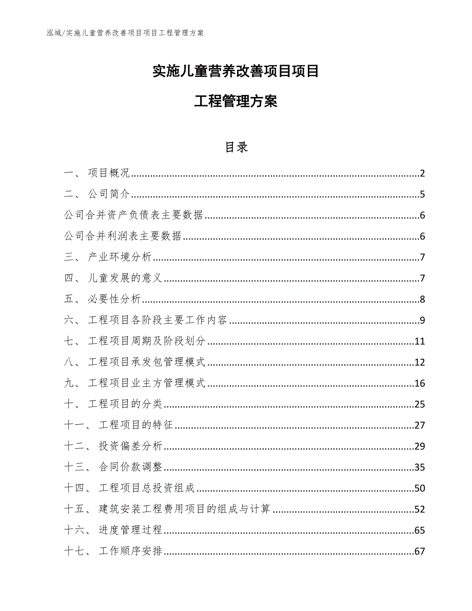 实施儿童营养改善项目项目工程管理方案（参考）_第1页