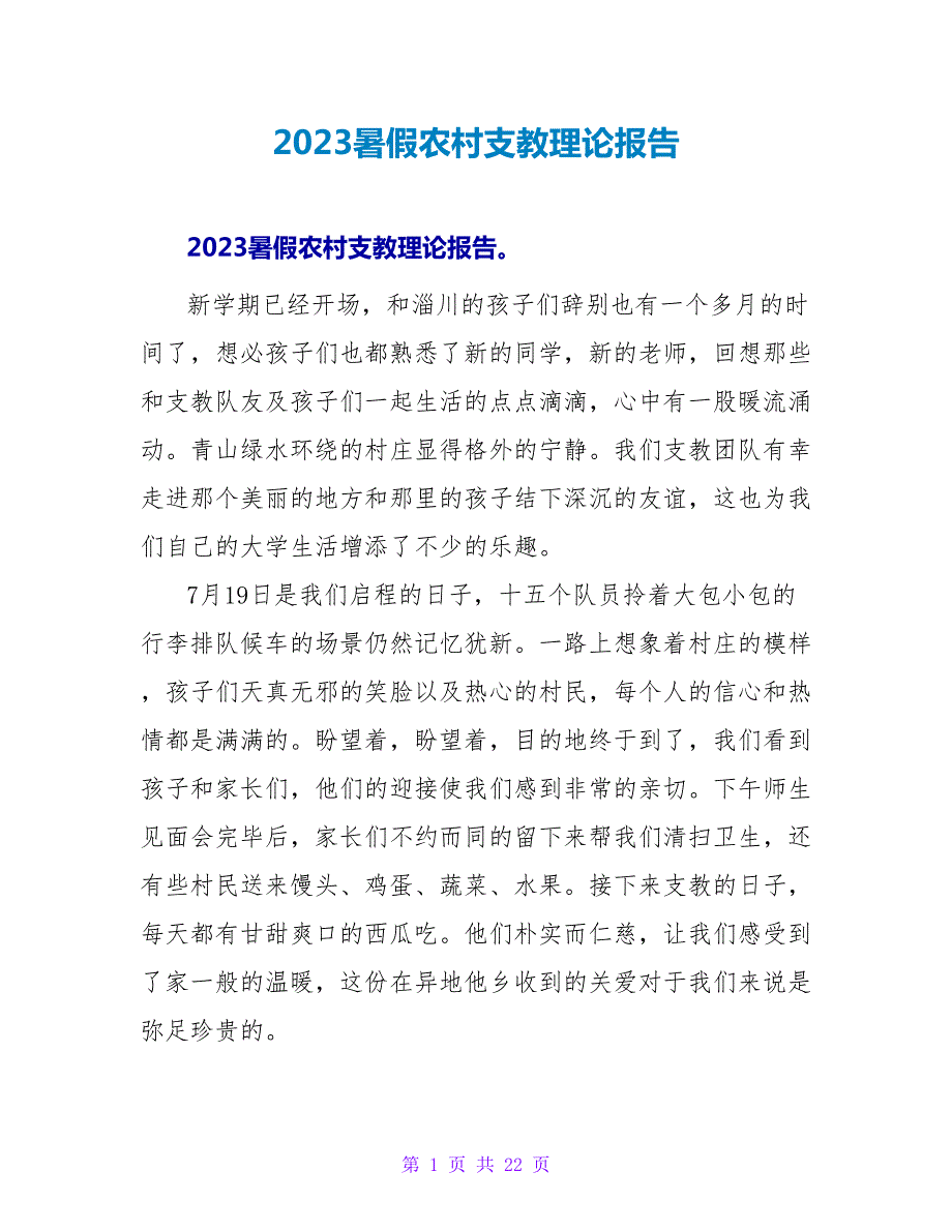 2023暑假农村支教实践报告.doc_第1页