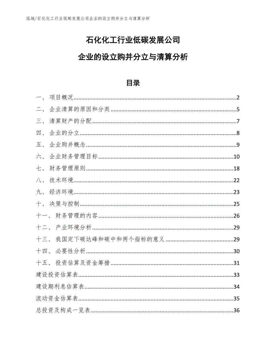 石化化工行业低碳发展公司企业的设立购并分立与清算分析_第1页