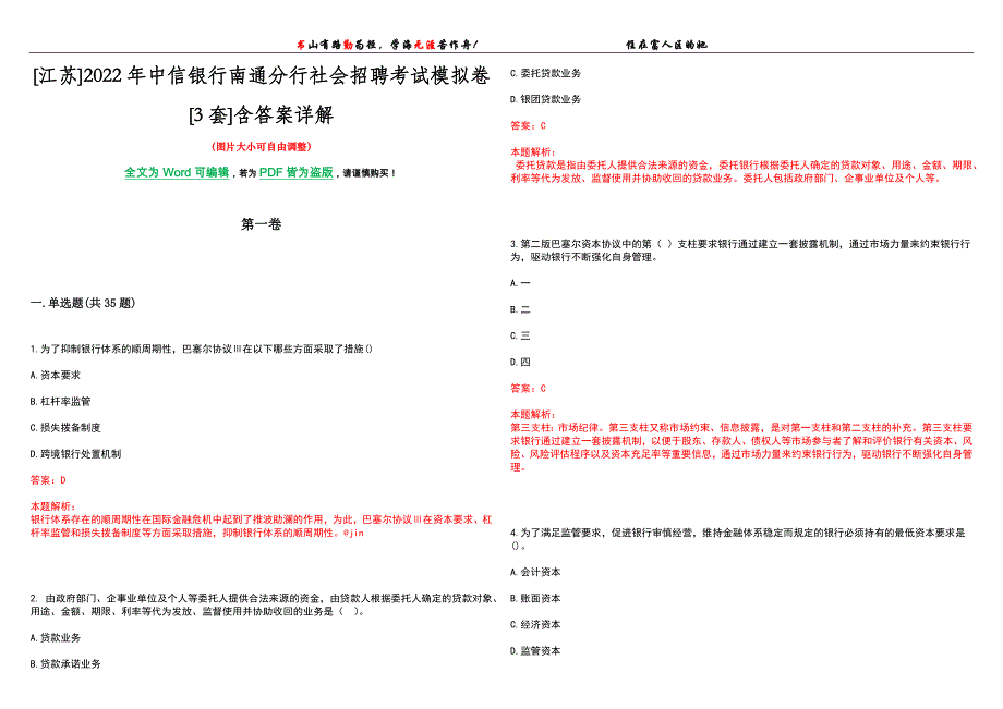 [江苏]2022年中信银行南通分行社会招聘考试模拟卷[3套]含答案详解_第1页