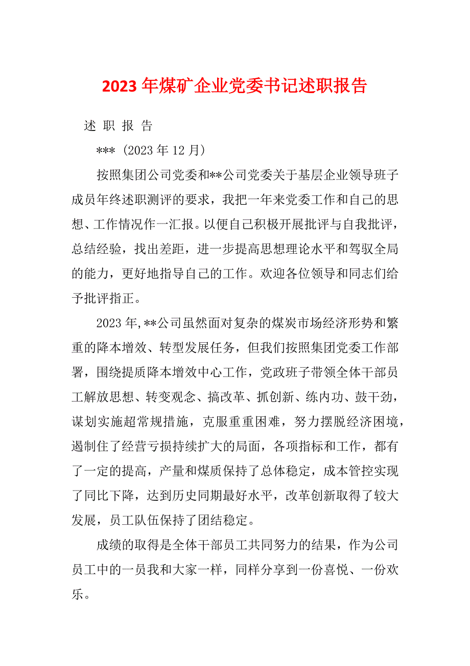 2023年煤矿企业党委书记述职报告_第1页