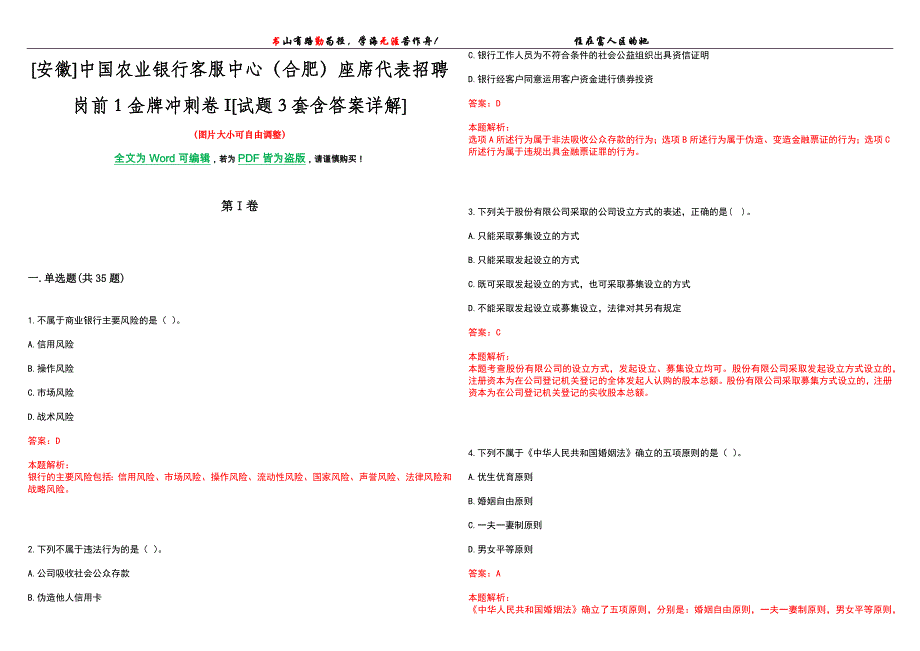 [安徽]中国农业银行客服中心（合肥）座席代表招聘岗前1金牌冲刺卷I[试题3套含答案详解]_第1页