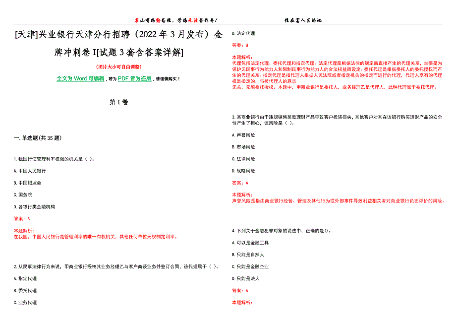 [天津]兴业银行天津分行招聘（2022年3月发布）金牌冲刺卷I[试题3套含答案详解]_第1页