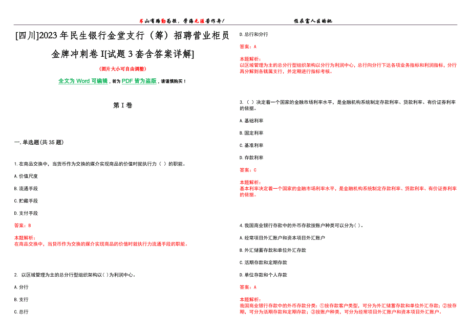 [四川]2023年民生银行金堂支行（筹）招聘营业柜员金牌冲刺卷I[试题3套含答案详解]_第1页