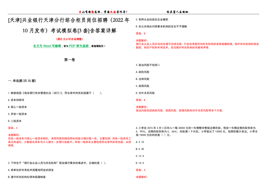 [天津]兴业银行天津分行综合柜员岗位招聘（2022年10月发布）考试模拟卷[3套]含答案详解_第1页