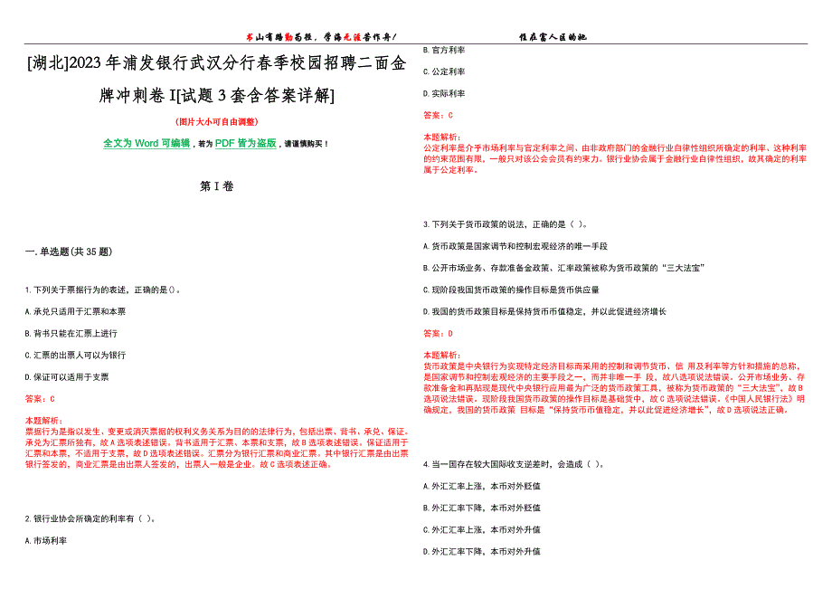 [湖北]2023年浦发银行武汉分行春季校园招聘二面金牌冲刺卷I[试题3套含答案详解]_第1页