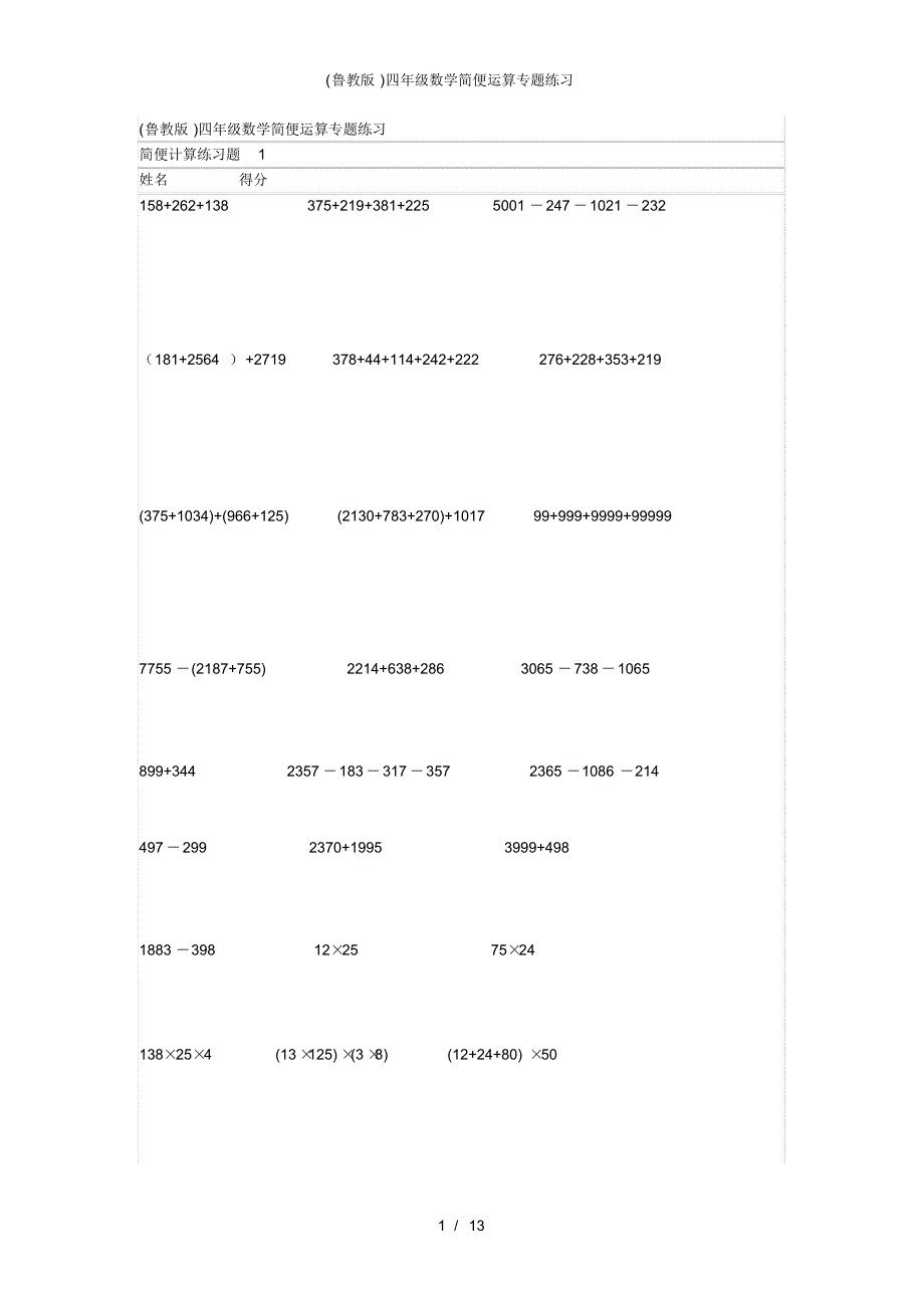 【最新】(鲁教版)四年级数学简便运算专题练习_第1页