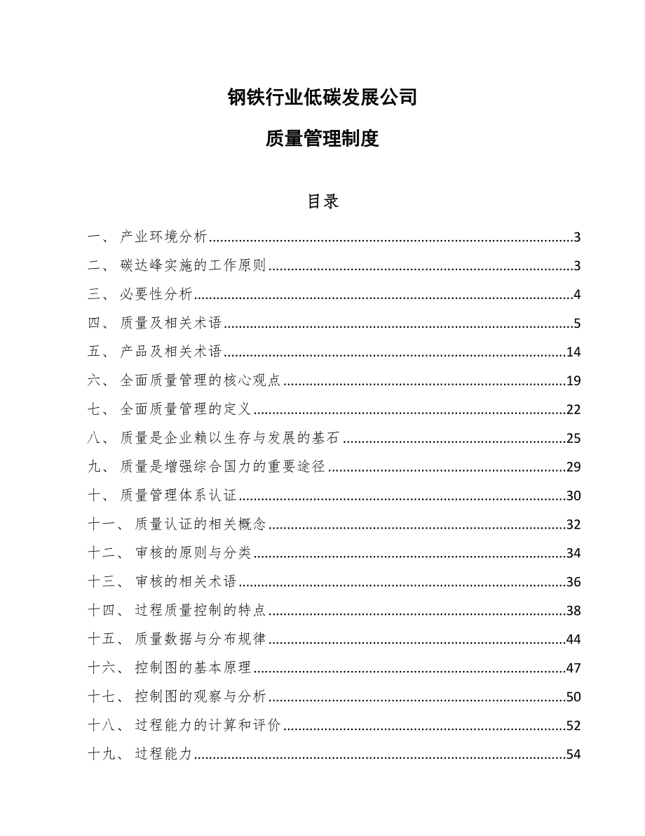 钢铁行业低碳发展公司质量管理制度（范文）_第1页