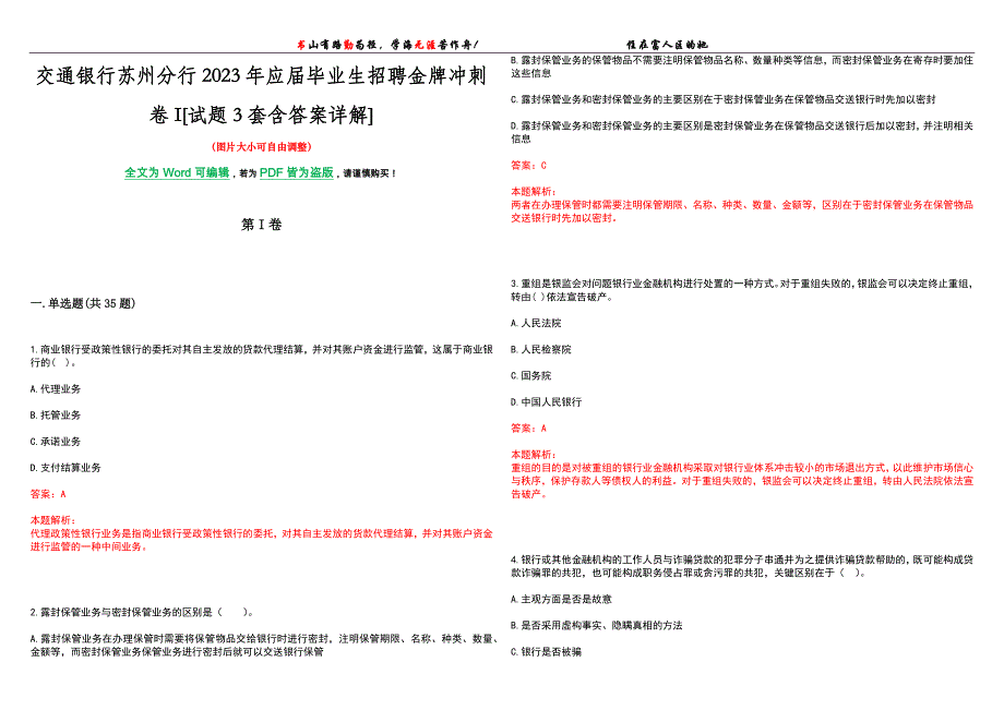 交通银行苏州分行2023年应届毕业生招聘金牌冲刺卷I[试题3套含答案详解]_第1页