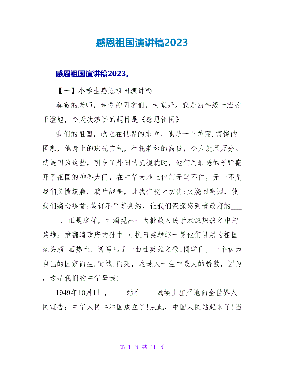 感恩祖国演讲稿2023.doc_第1页