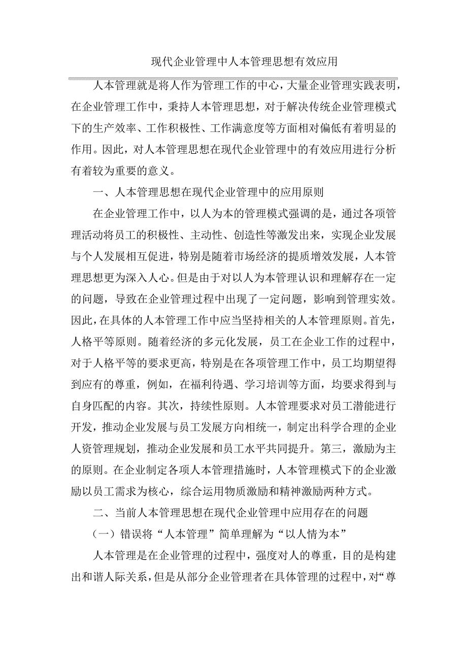 现代企业管理中人本管理思想有效应用_第1页