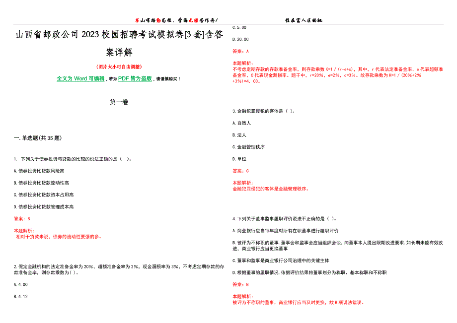 山西省邮政公司2023校园招聘考试模拟卷[3套]含答案详解_第1页