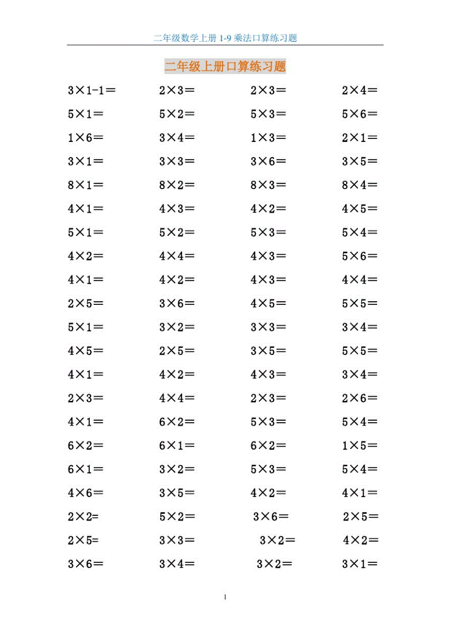 二年级数学上册1-9乘法口算练习题.doc_第1页