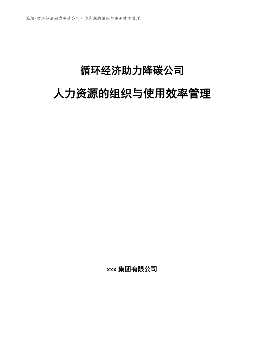 循环经济助力降碳公司人力资源的组织与使用效率管理_第1页