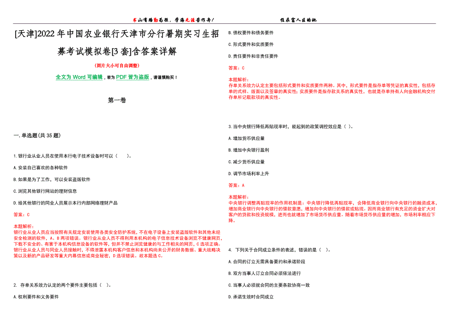 [天津]2022年中国农业银行天津市分行暑期实习生招募考试模拟卷[3套]含答案详解_第1页