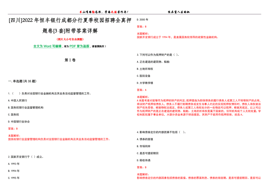 [四川]2022年恒丰银行成都分行夏季校园招聘全真押题卷[3套]附带答案详解_第1页