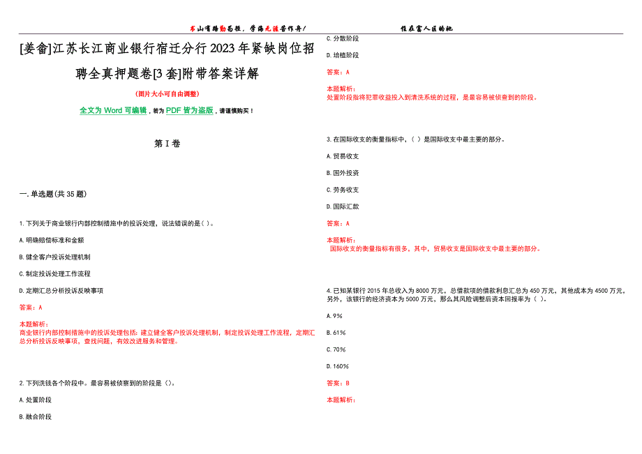 [姜畲]江苏长江商业银行宿迁分行2023年紧缺岗位招聘全真押题卷[3套]附带答案详解_第1页