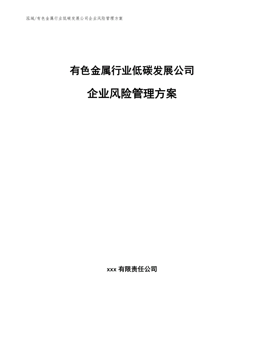 有色金属行业低碳发展公司企业风险管理方案【范文】_第1页