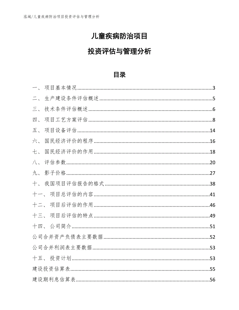 儿童疾病防治项目投资评估与管理分析_第1页