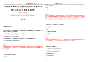 上海浦東發展銀行總行財務部財務會計核算中心招聘考試模擬卷[3套]含答案詳解