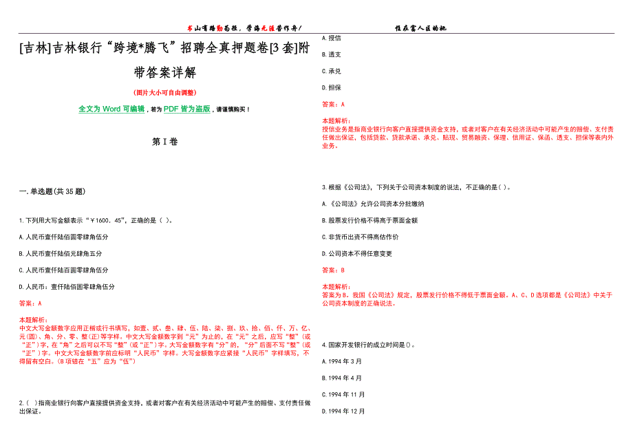 [吉林]吉林银行“跨境腾飞”招聘全真押题卷[3套]附带答案详解_第1页