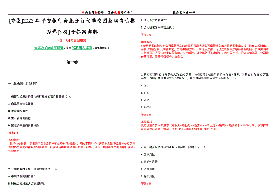 [安徽]2023年平安银行合肥分行秋季校园招聘考试模拟卷[3套]含答案详解_第1页