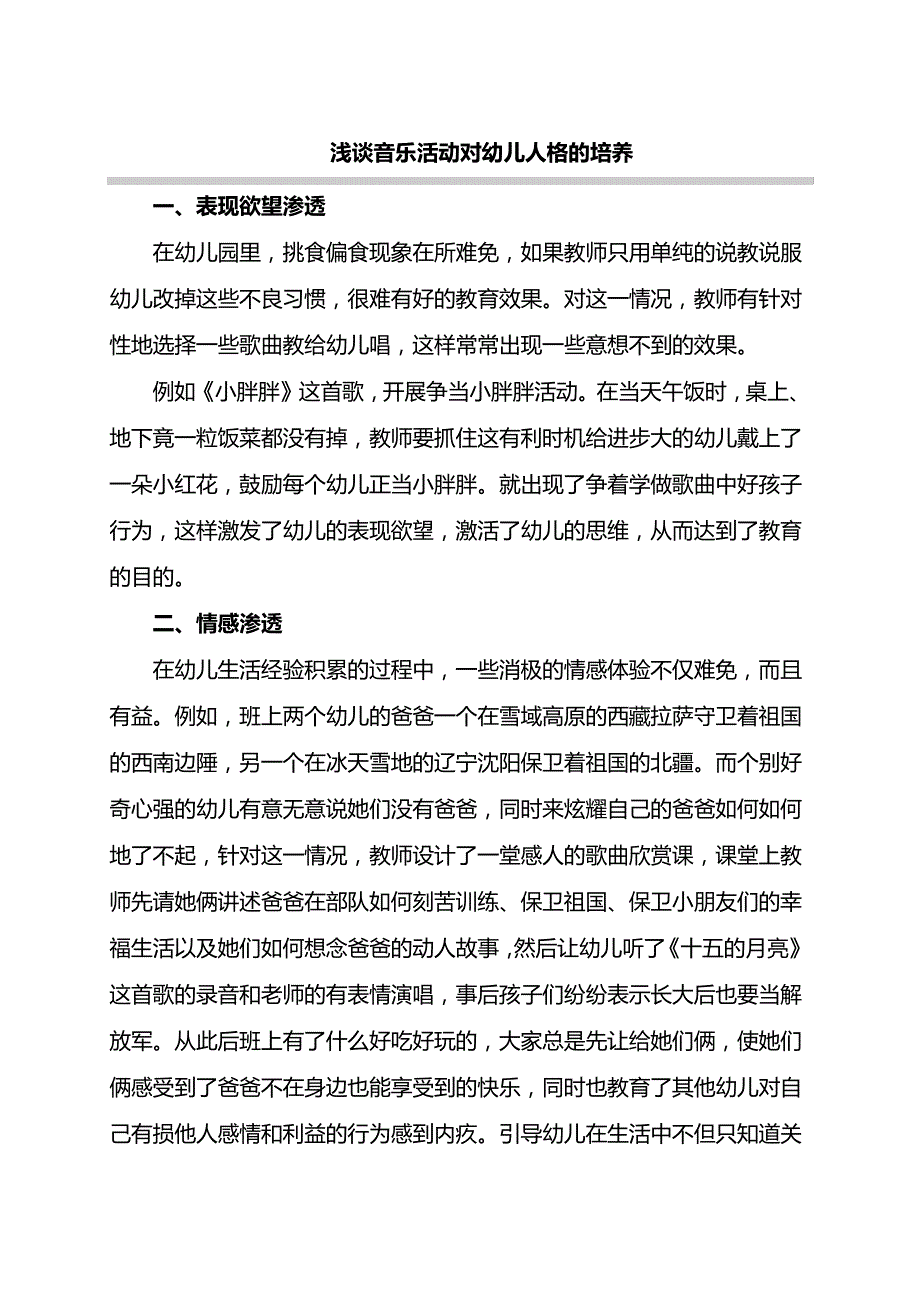 浅谈音乐活动对幼儿人格的培养_第1页