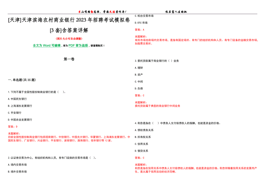 [天津]天津滨海农村商业银行2023年招聘考试模拟卷[3套]含答案详解_第1页