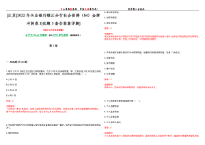 [江苏]2022年兴业银行镇江分行社会招聘（84）金牌冲刺卷I[试题3套含答案详解]